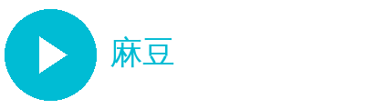 麻豆